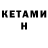 КЕТАМИН VHQ Denis Chartrand